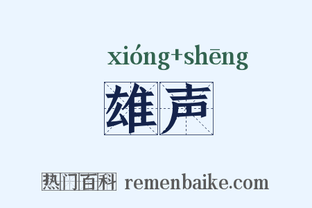 雄声是什么意思的图片
